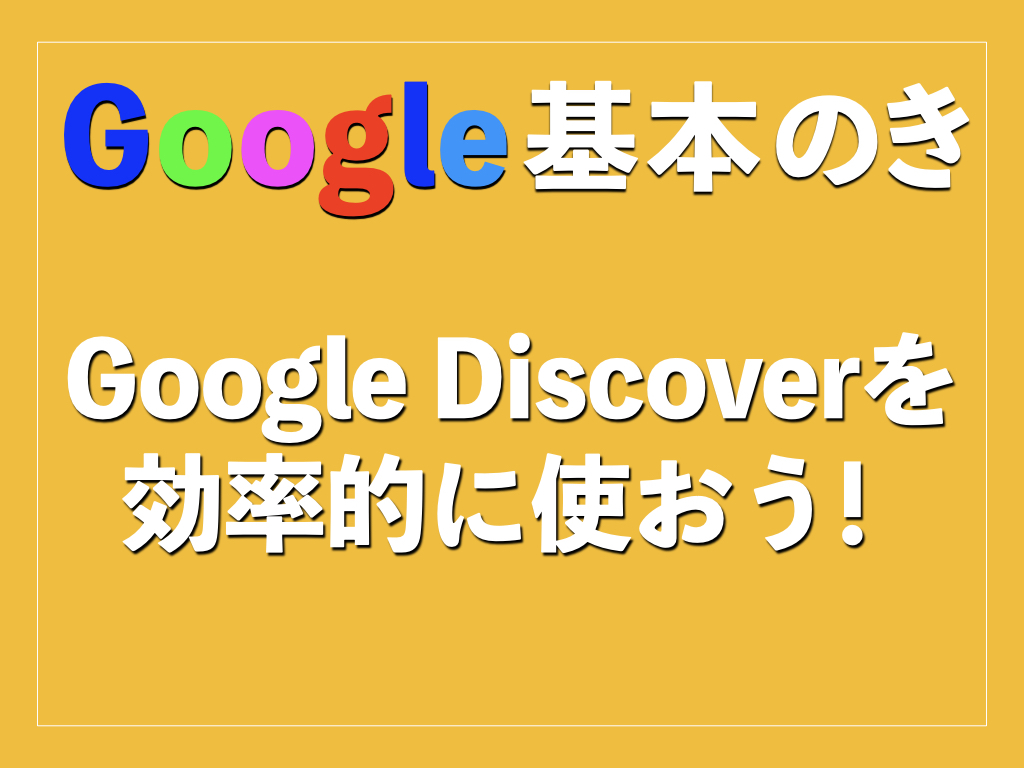 Google Discoverを使おう