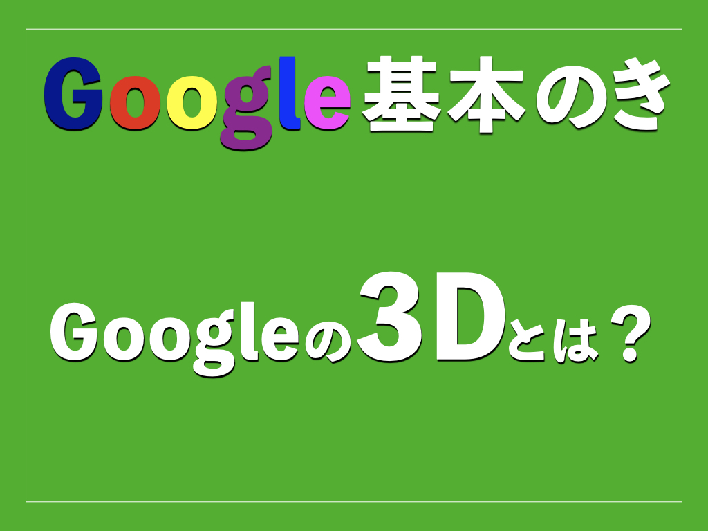 Google基本のき_アイキャッチ_3D
