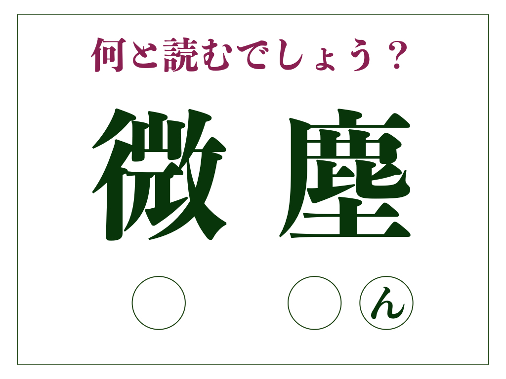 「微塵」の正しい読み方とは?「びじん」ではありません【脳トレ漢字149】 | サライ.jp|小学館の雑誌『サライ』公式サイト