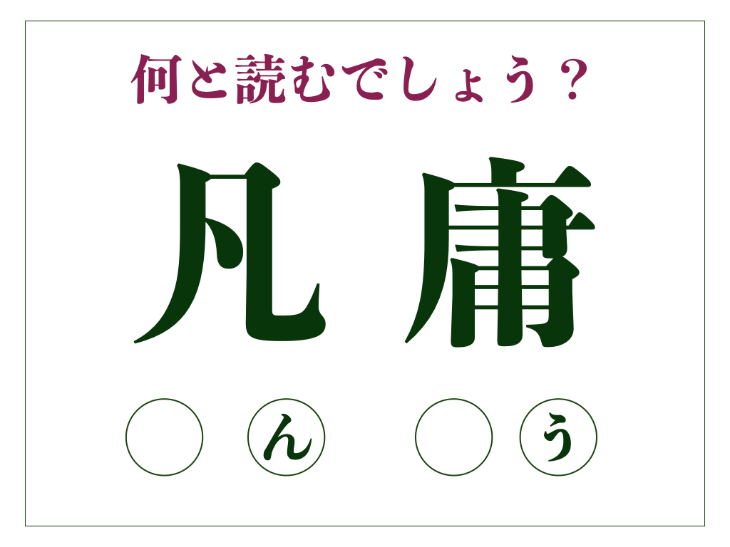 「凡庸」の正しい読み方とは？「はんよう」ではありません【脳トレ漢字156】 | サライ.jp｜小学館の雑誌『サライ』公式サイト