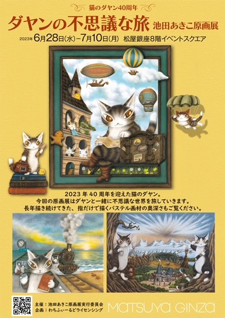 猫のダヤン40周年 ダヤンの不思議な旅 池田あきこ原画展」が開催 