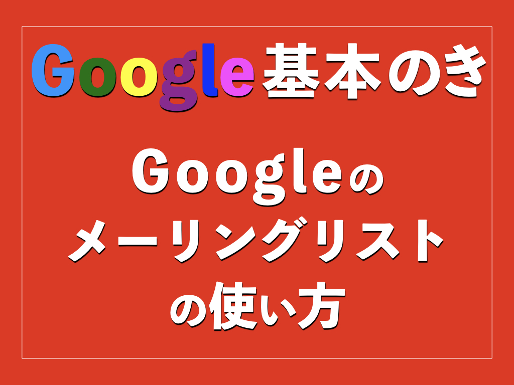 Google基本のき_メーリングリスト