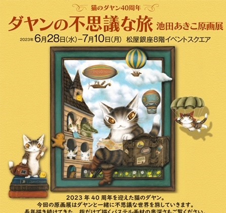 猫のダヤン40周年 ダヤンの不思議な旅 池田あきこ原画展」が開催 