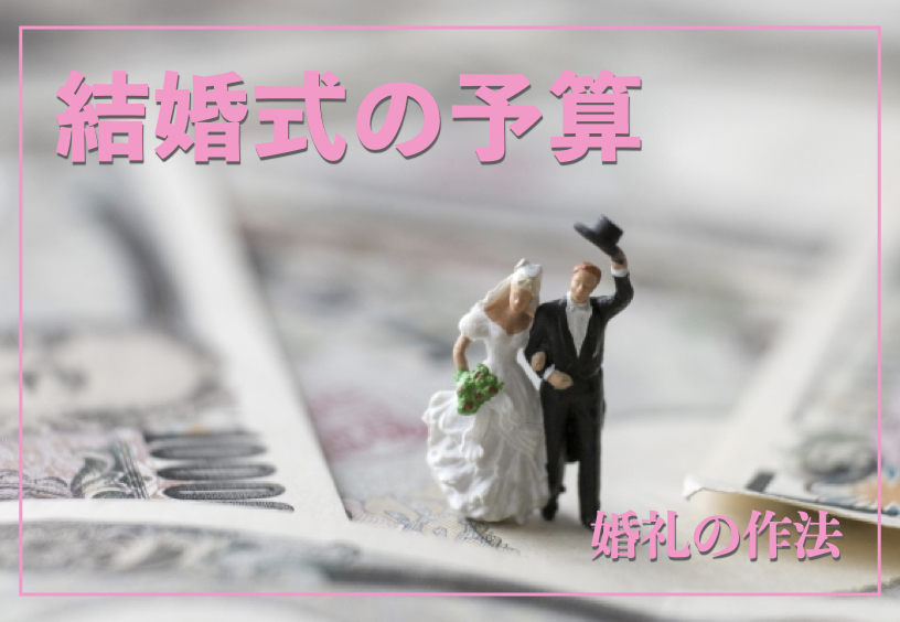 _婚礼の作法_結婚式の予算2