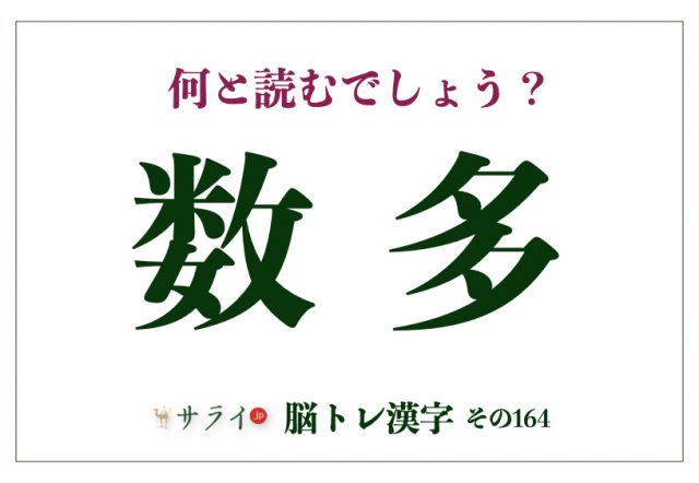 「数多」の正しい読み方は?「かずた」ではありません【脳トレ漢字164】 | サライ.jp|小学館の雑誌『サライ』公式サイト