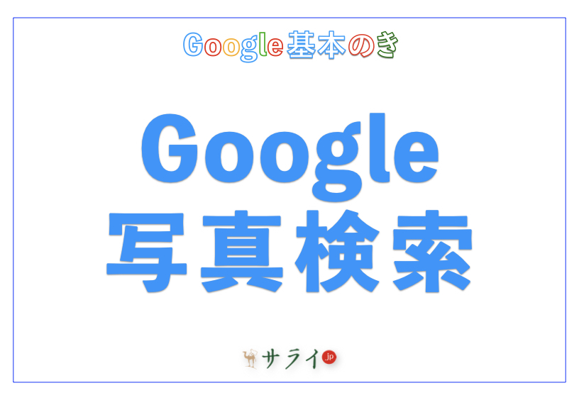 Google写真検索