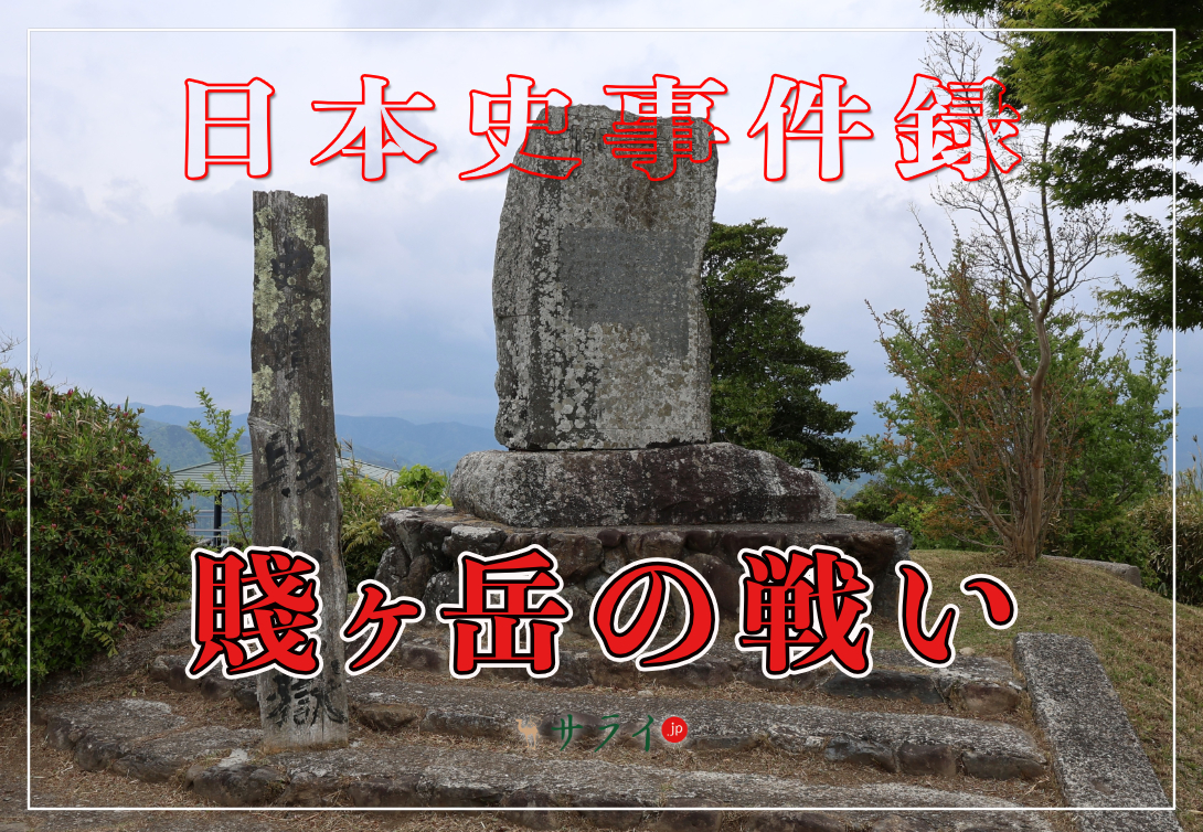 賤ヶ岳の戦い