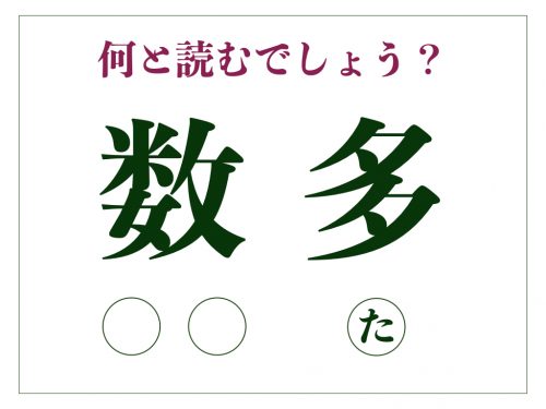 「数多」の正しい読み方は?「かずた」ではありません【脳トレ漢字164】 | サライ.jp|小学館の雑誌『サライ』公式サイト