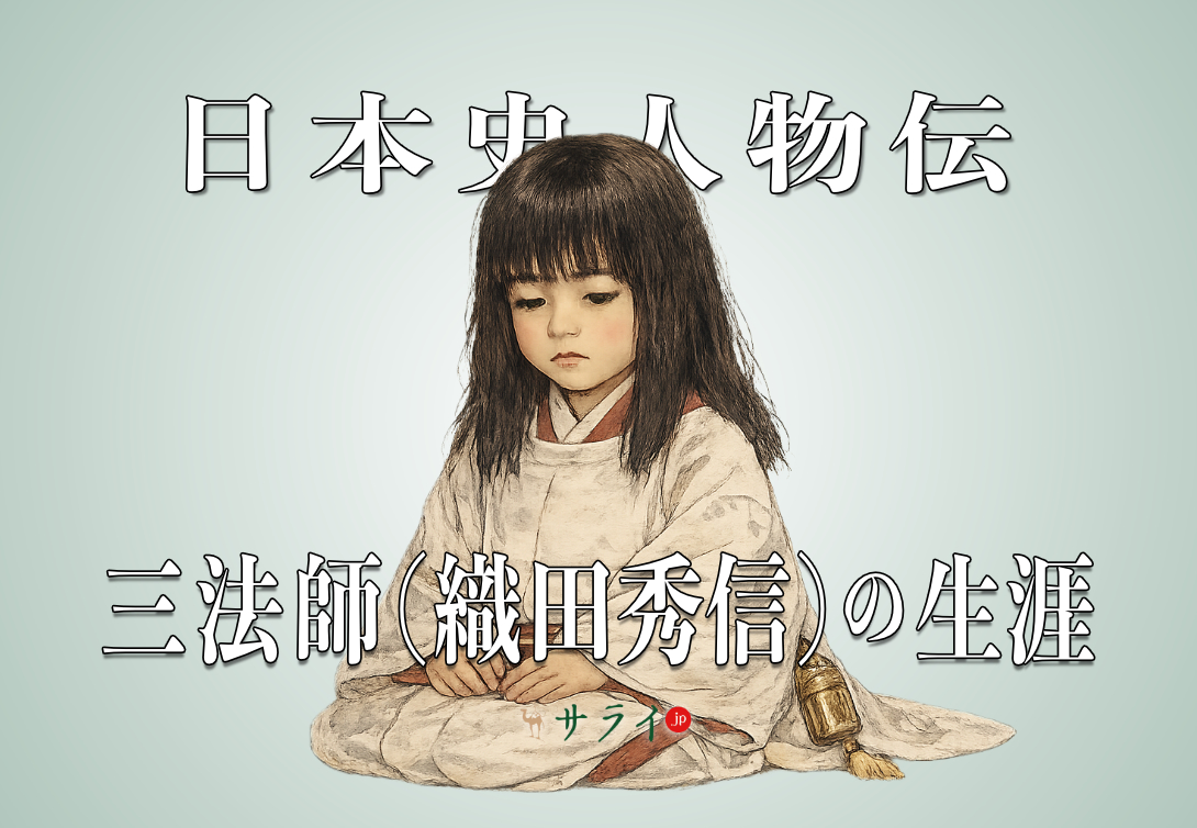 三法師