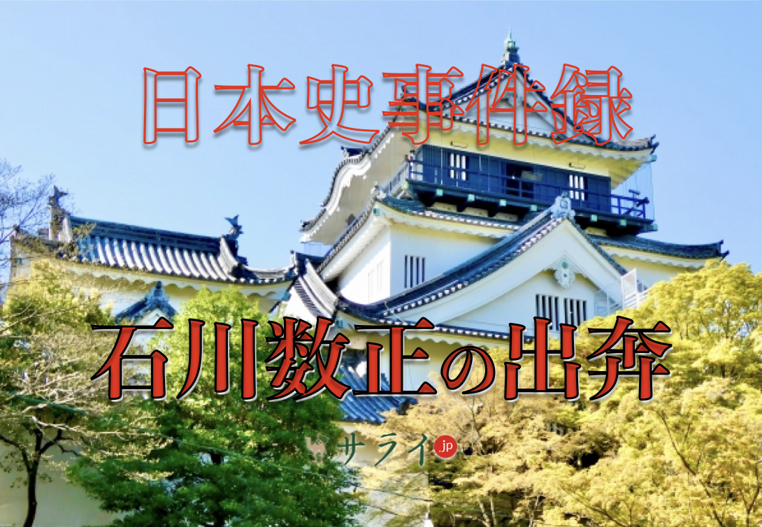 石川数正の出奔