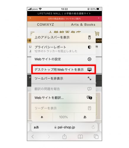 Safariでデスクトップ用Webサイトが表示されたときの対処法【スマホ