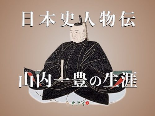 山内一豊