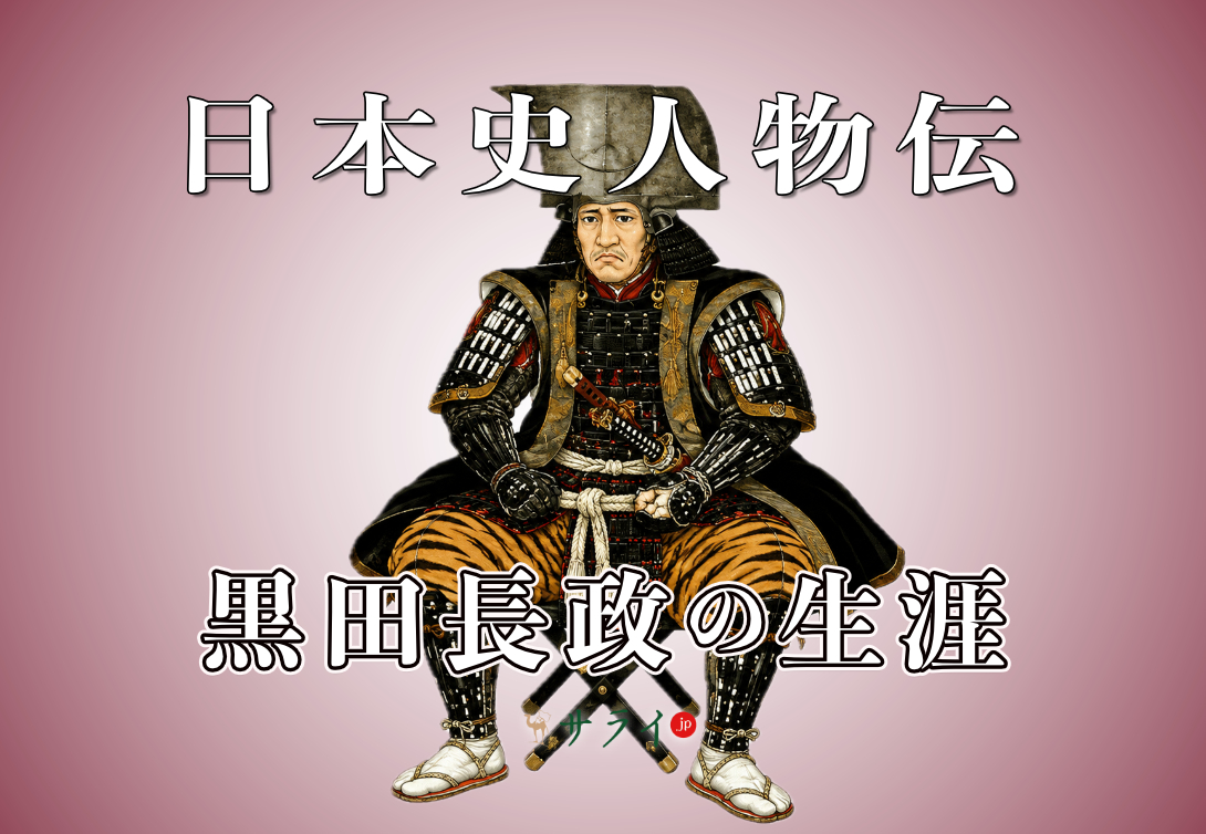 黒田長政