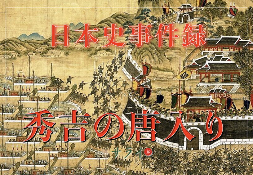 明の征服を目指した豊臣秀吉の「唐入り」｜２度の「朝鮮出兵」となった