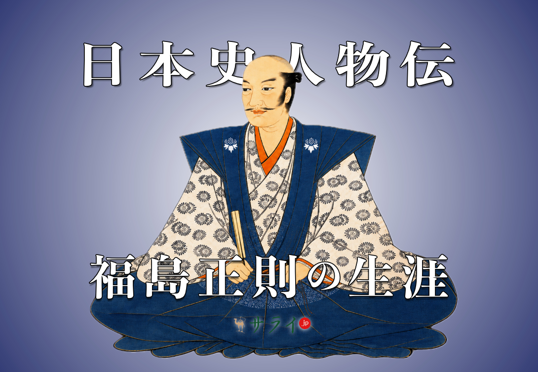 福島正則
