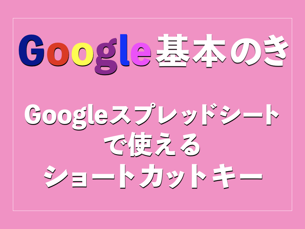 Google基本のき_アイキャッチ_ショートカット