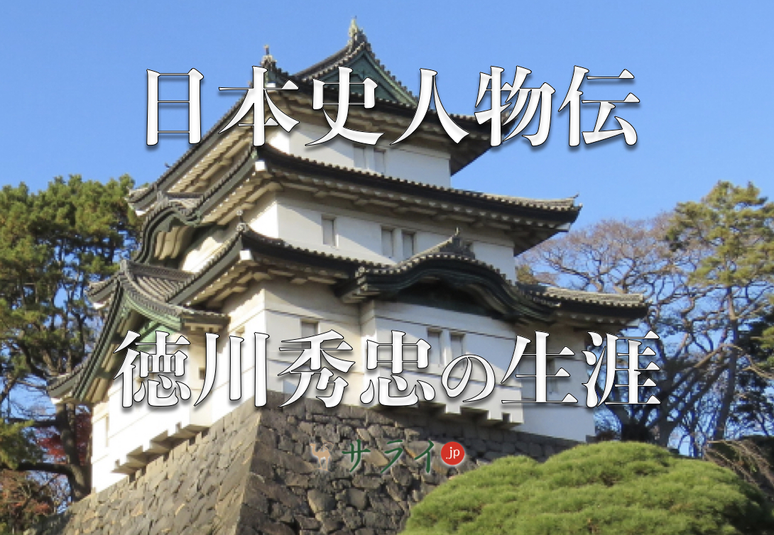 徳川秀忠