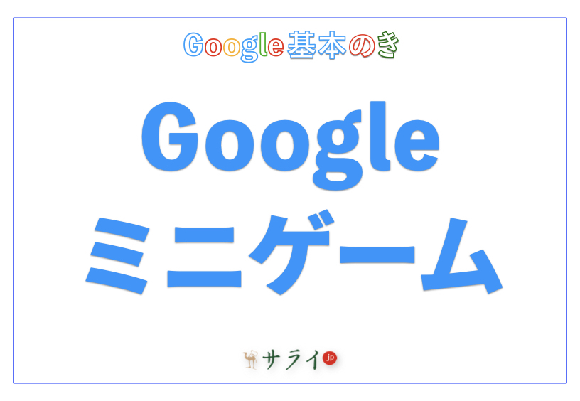 Google ミニゲーム