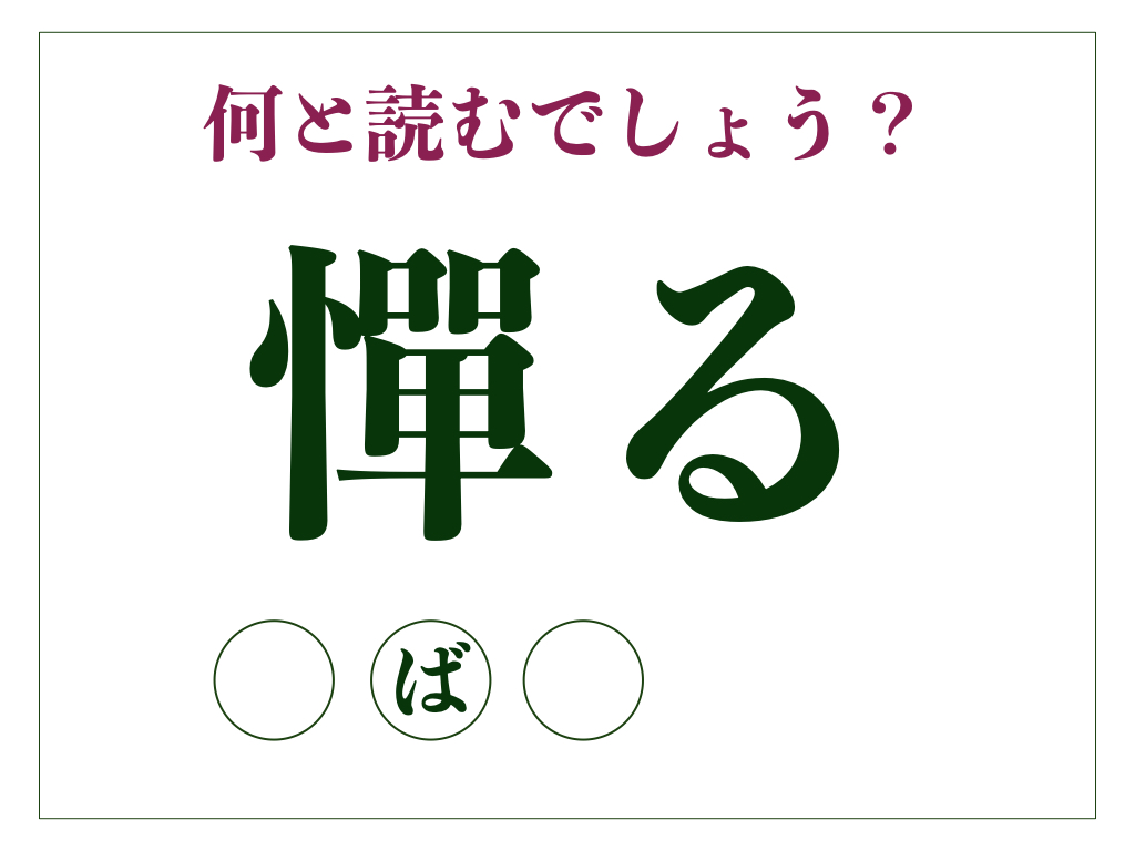 「憚る」の正しい読み方とは？「たんる」ではありません【脳トレ漢字188】 | サライ.jp｜小学館の雑誌『サライ』公式サイト