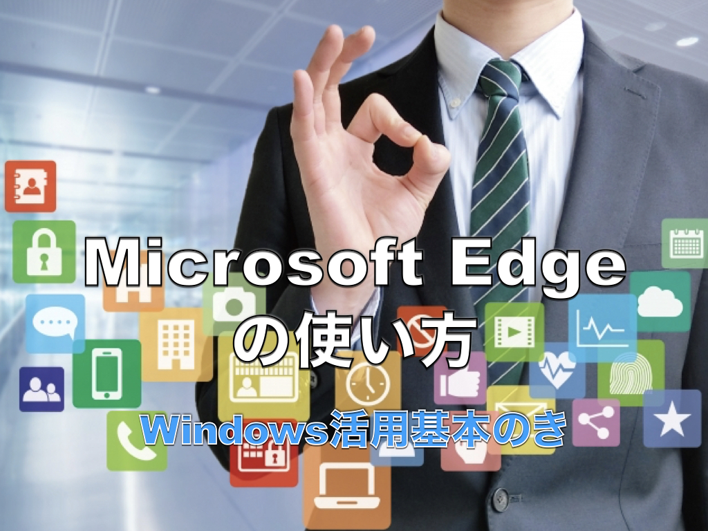 EDGEの使い方