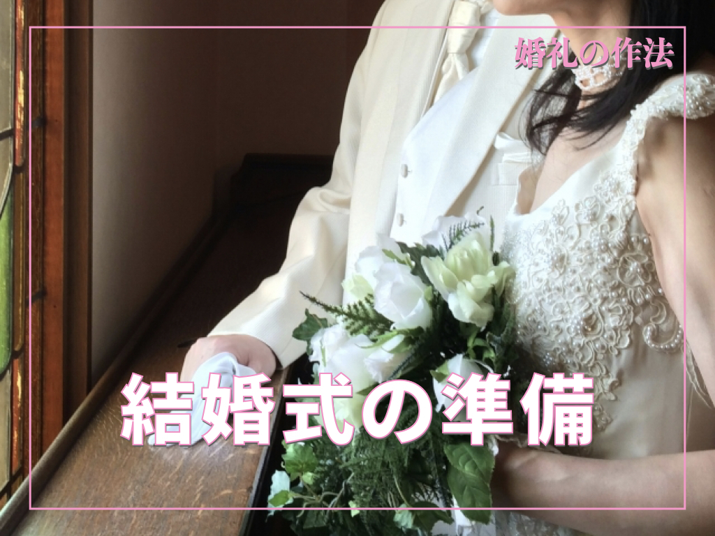 結婚式の準備