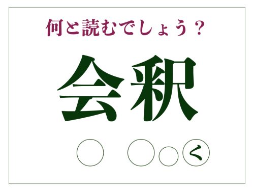 「会釈」の正しい読み方とは?「かいしゃく」ではありません【脳トレ漢字216】 | サライ.jp|小学館の雑誌『サライ』公式サイト