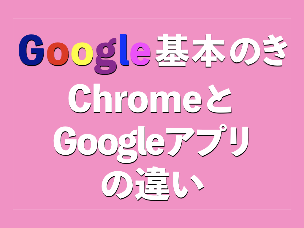 アプリとChromeの違い