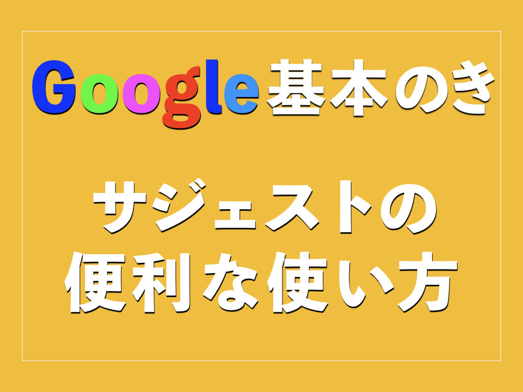 サジェストの便利な使い方