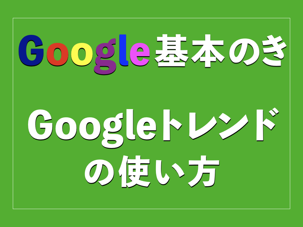 Googleトレンド