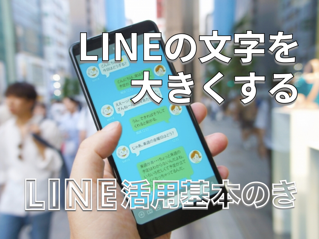 LINEの文字を大きくする