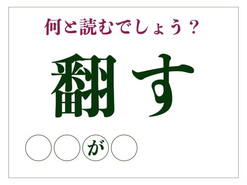 「翻す」の正しい読み方とは?「ほんす」ではありません【脳トレ漢字224】 | サライ.jp|小学館の雑誌『サライ』公式サイト