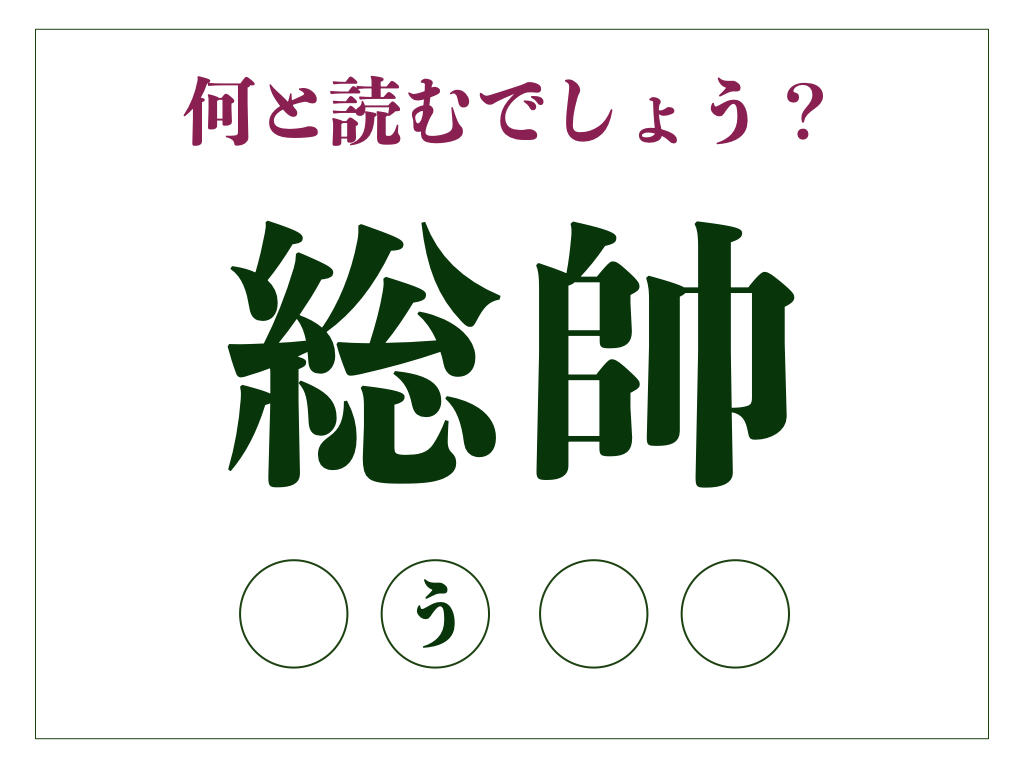 「総帥」の正しい読み方とは?「そうし」ではありません【脳トレ漢字230】 | サライ.jp|小学館の雑誌『サライ』公式サイト
