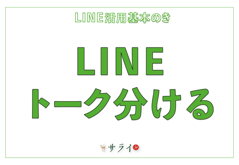 LINEトーク分ける