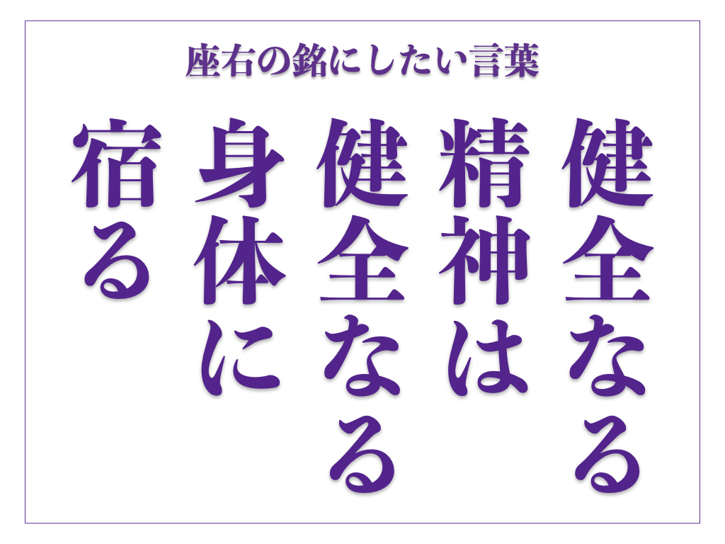 「健全なる精神は健全なる身体に宿る」の読み方、意味、由来とは？｜心と体の調和【座右の銘にしたい言葉】 | サライ.jp｜小学館の雑誌『サライ ...