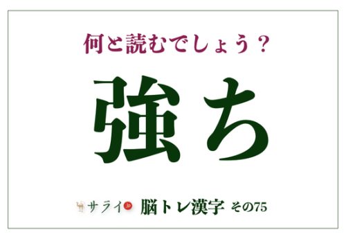 いくつ読めますか? 独壇場、細雪、月極、強ち、金団「難読漢字」5選【脳トレ漢字 おさらい編】 | サライ.jp|小学館の雑誌『サライ』公式サイト