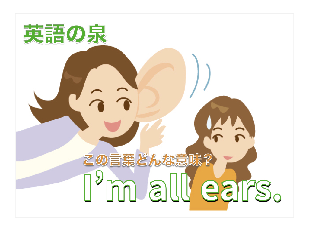 I’m all ears