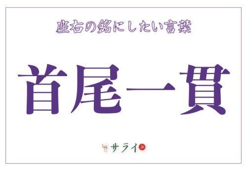 「首尾一貫」の読み方、意味、由来とは?|シニア世代に贈るブレない生き方のヒント【座右の銘にしたい言葉】 | サライ.jp|小学館の雑誌『サライ ...