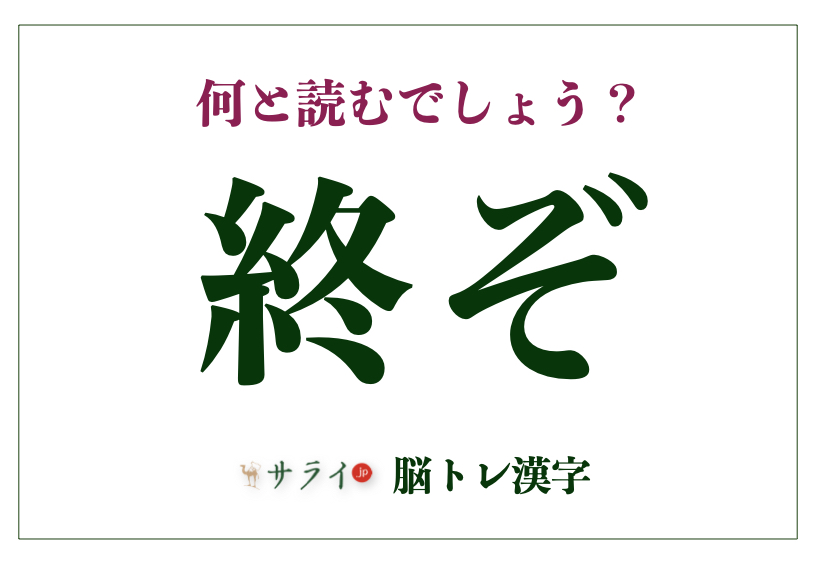 終ぞ