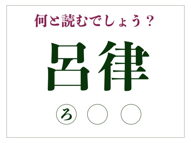 呂律
