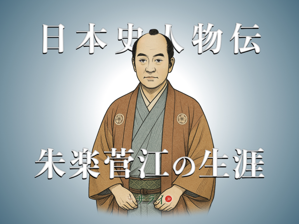 朱楽菅江