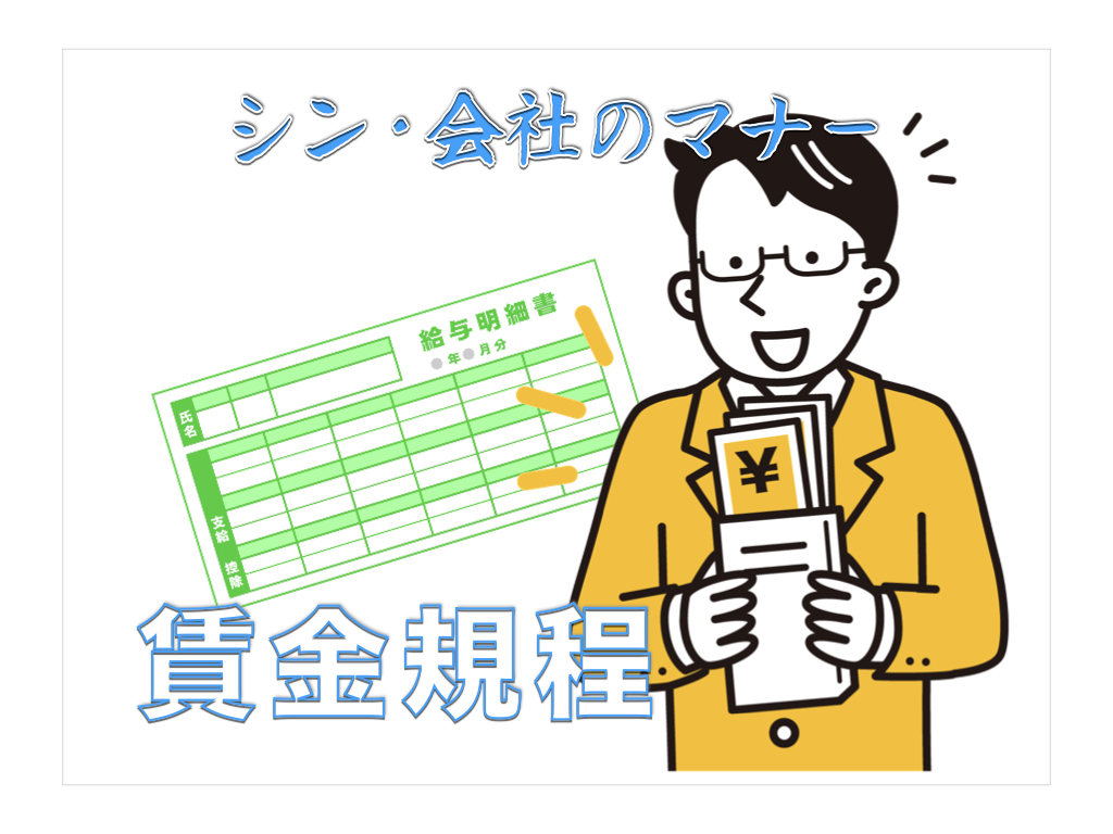 賃金規程