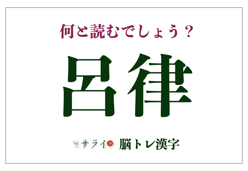呂律