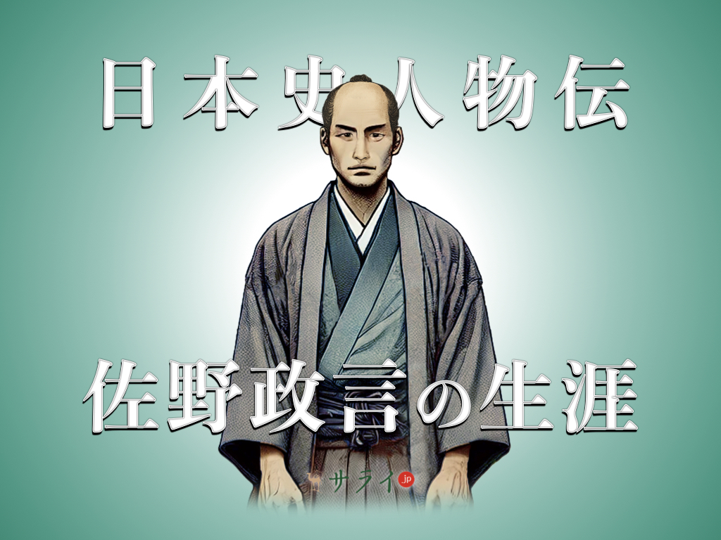 佐野政言
