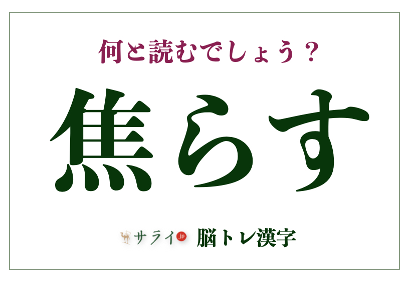 焦らす