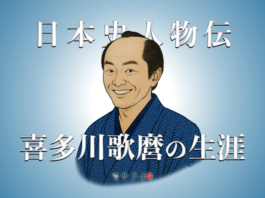 喜多川歌麿