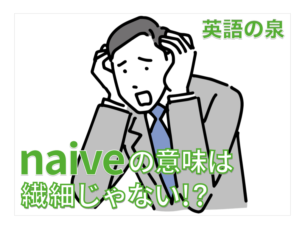 naive