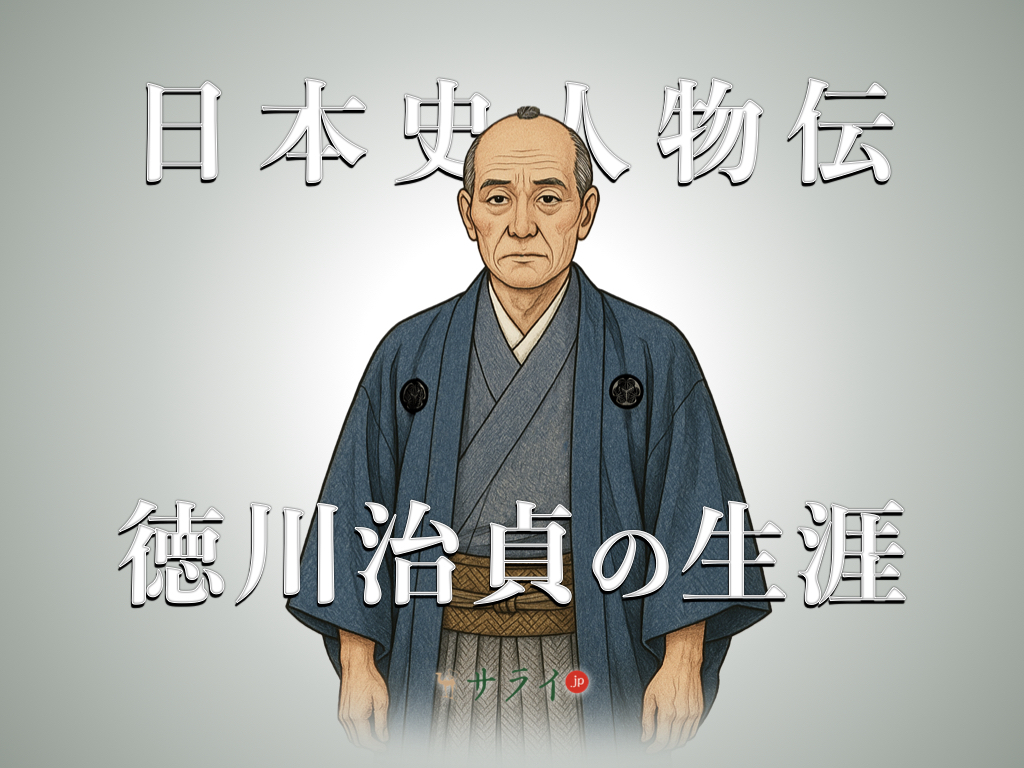 徳川治貞