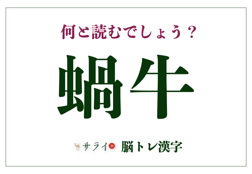 蝸牛