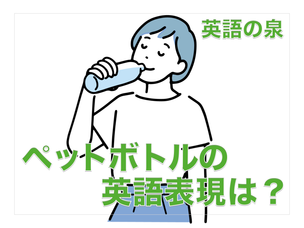 ペットボトル