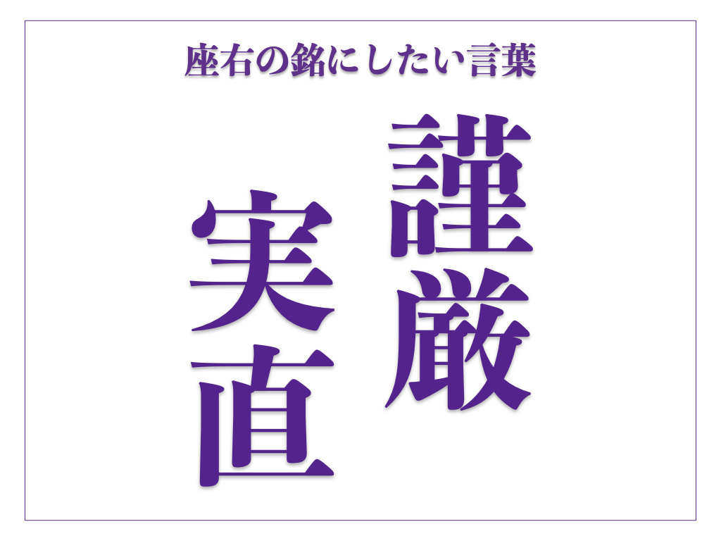 「謹厳実直」の読み方、意味、由来とは?|変化の時代に流されない、確固たる自分軸【座右の銘にしたい言葉】 | サライ.jp|小学館の雑誌『サライ ...